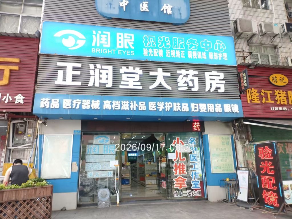 正润堂大药房门店外观实景